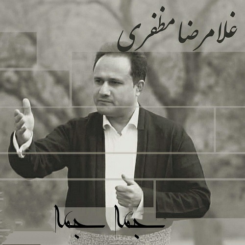 غلامرضا مظفری جمه جمه